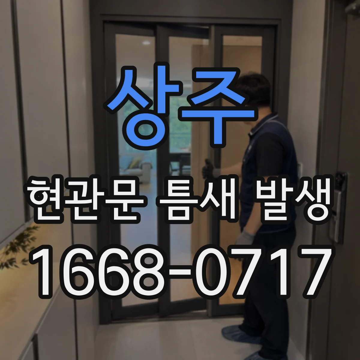 상주 현관문 틈새 발생