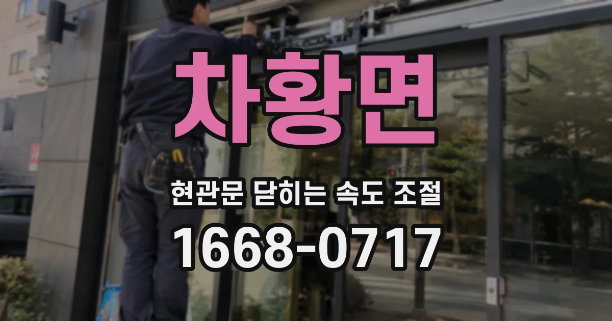 차황면 현관문 닫히는 속도 조절