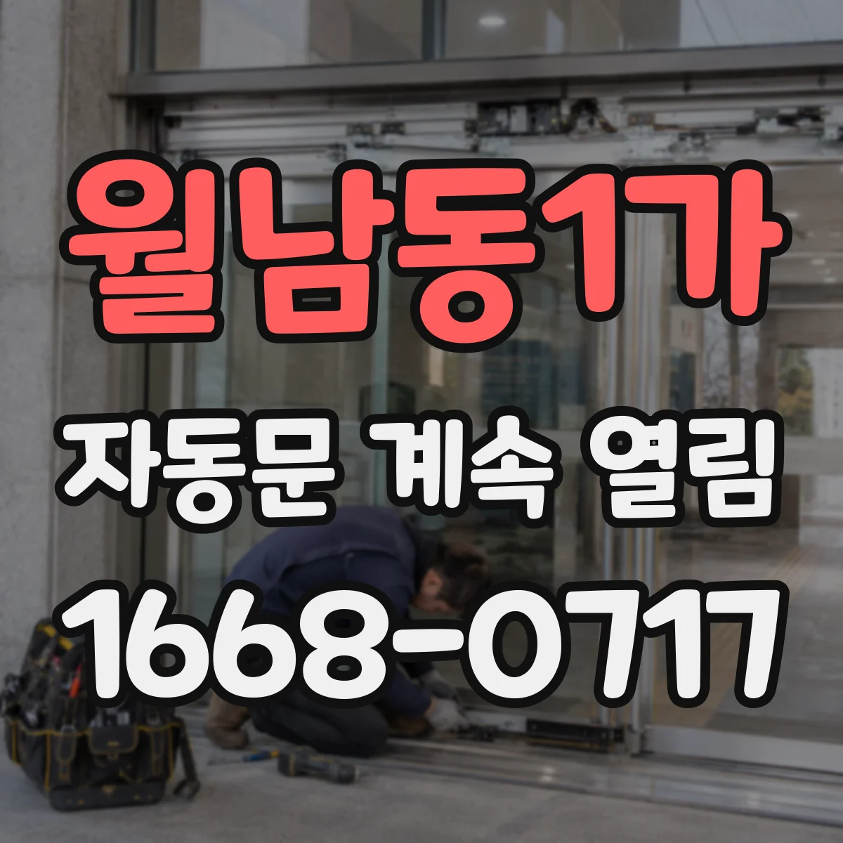 월남동1가 자동문 계속 열림