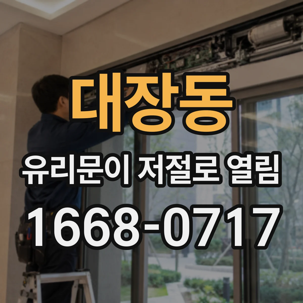 대장동 유리문이 저절로 열림