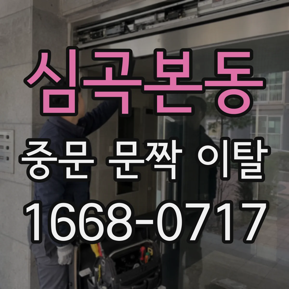 심곡본동 중문 문짝 이탈
