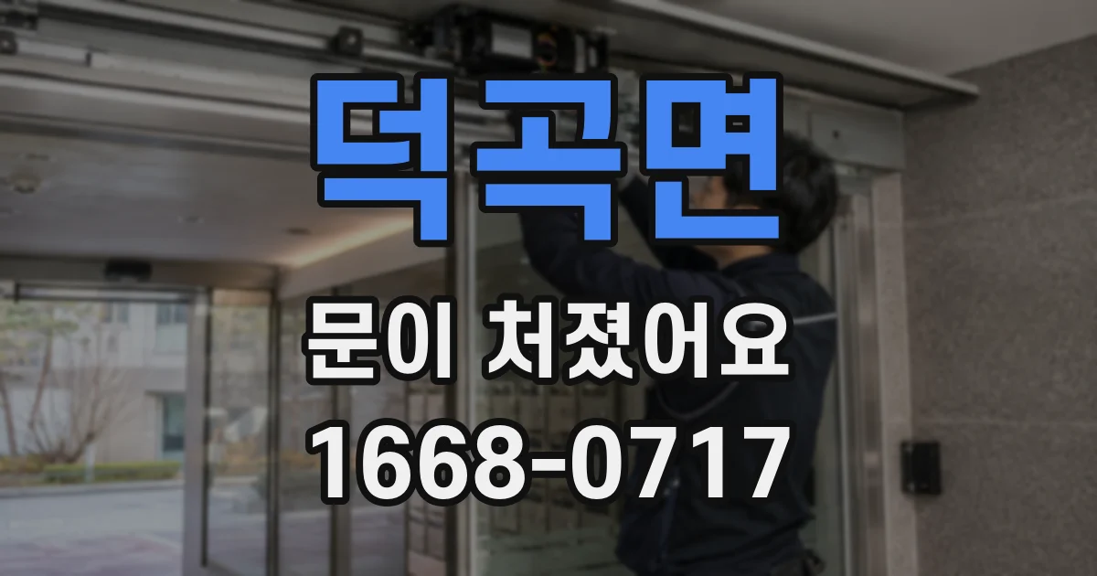 덕곡면 문이 처졌어요