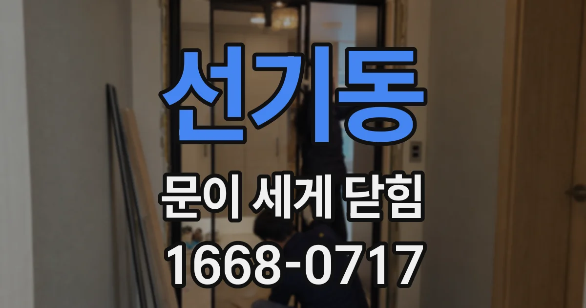 선기동 문이 세게 닫힘