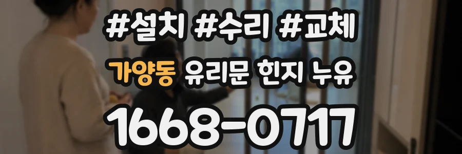 가양동 유리문 힌지 누유