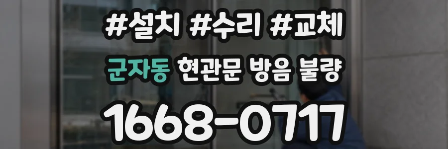 군자동 현관문 방음 불량