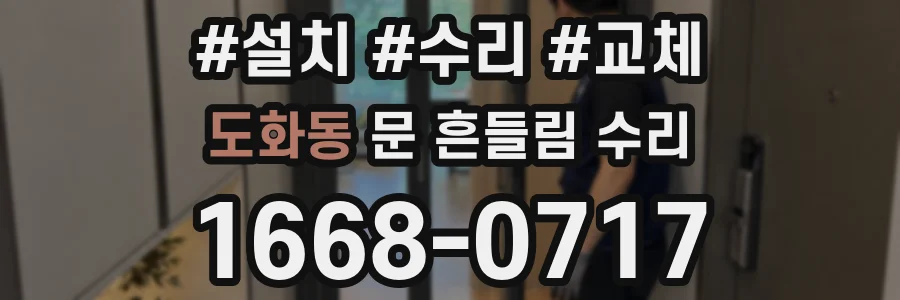 도화동 문 흔들림 수리