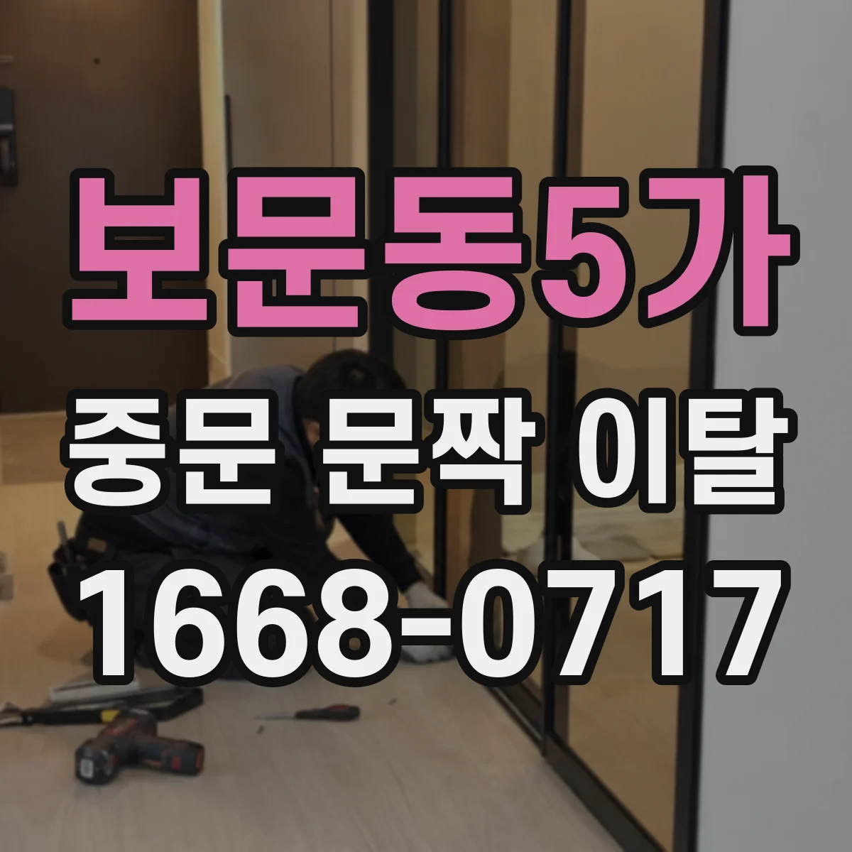 보문동5가 중문 문짝 이탈