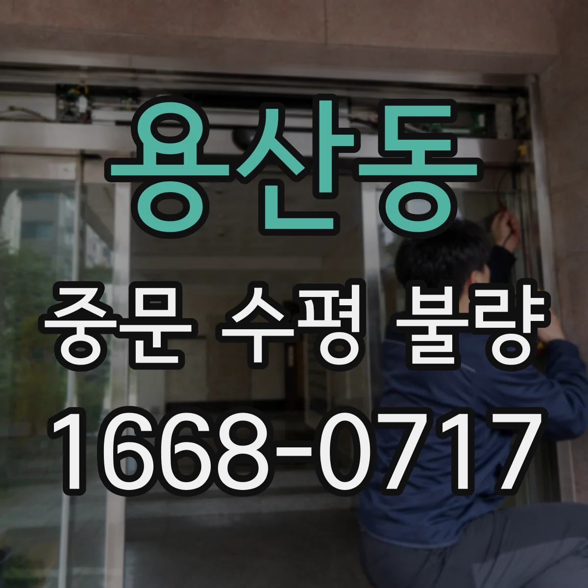 용산동 중문 수평 불량