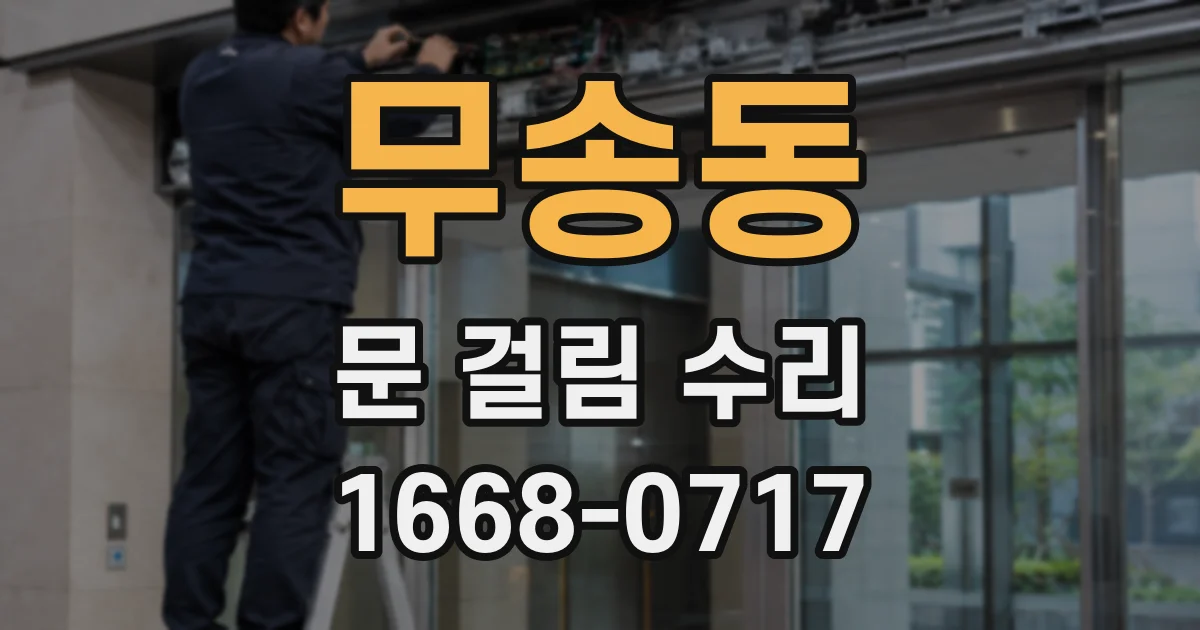 무송동 문 걸림 수리