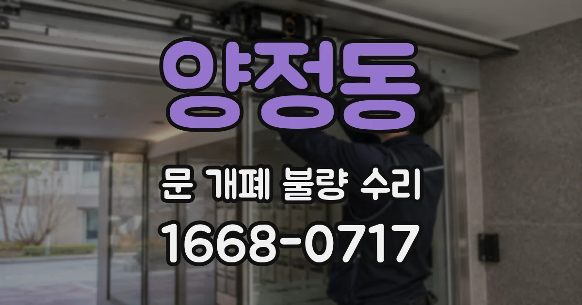 양정동 문 개폐 불량 수리