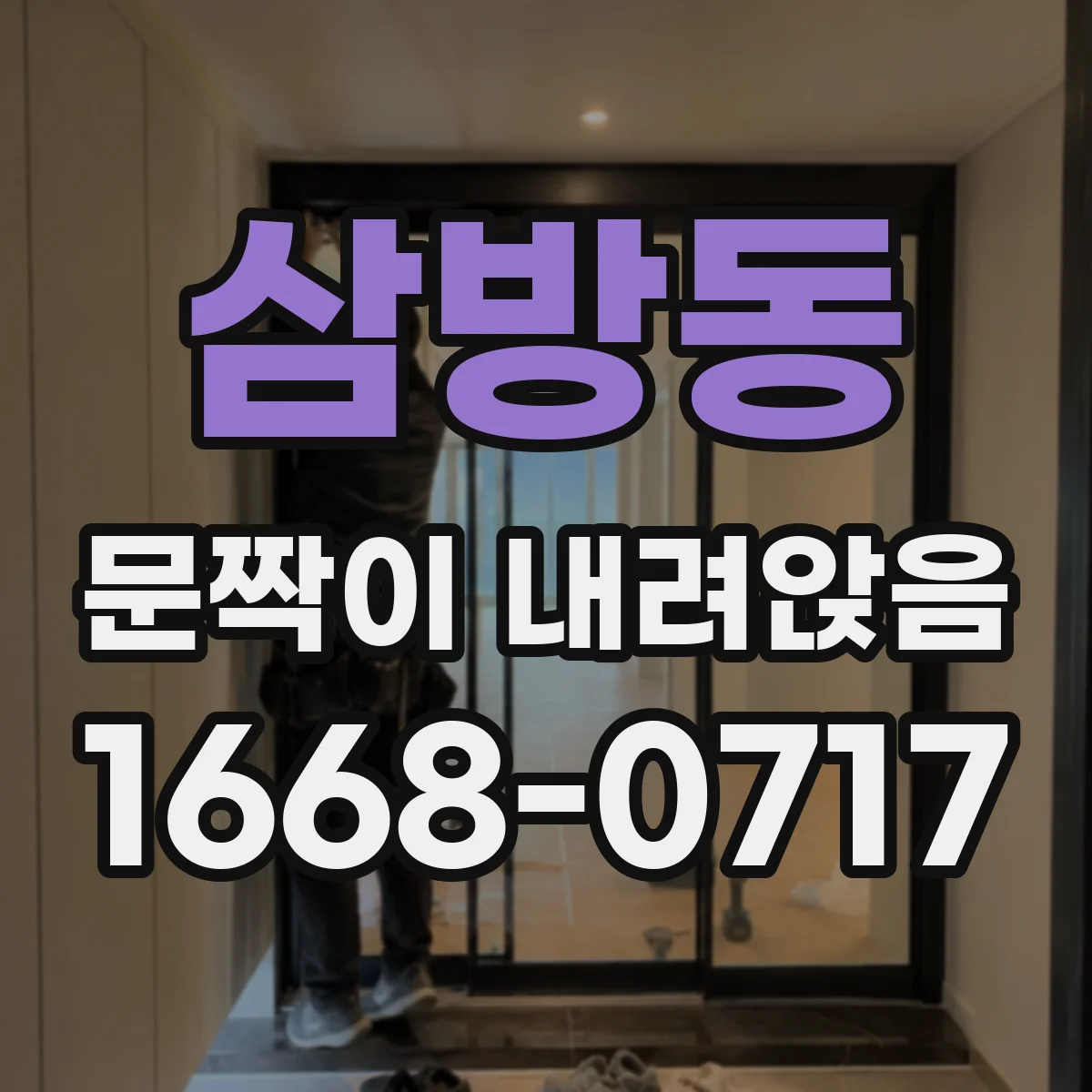 삼방동 문짝이 내려앉음