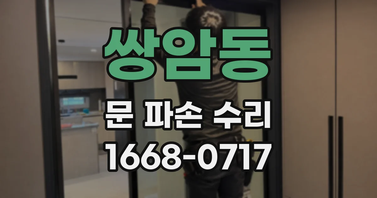 쌍암동 문 파손 수리
