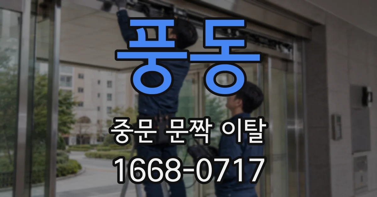 풍동 중문 문짝 이탈