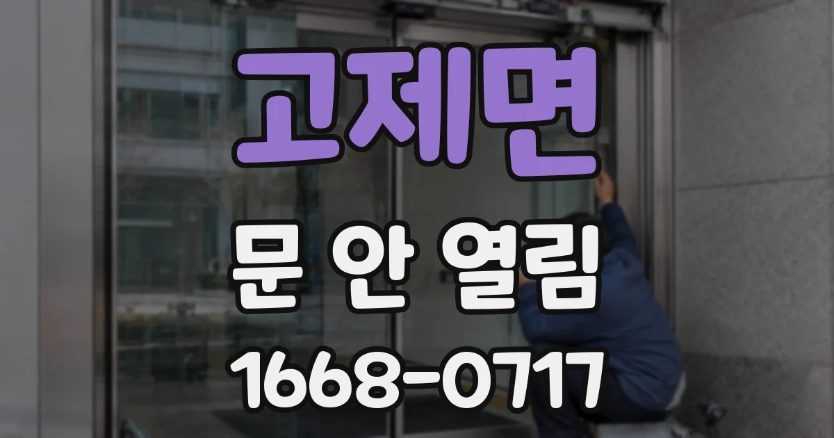 고제면 문 안 열림