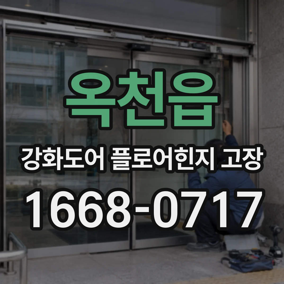 옥천읍 강화도어 플로어힌지 고장