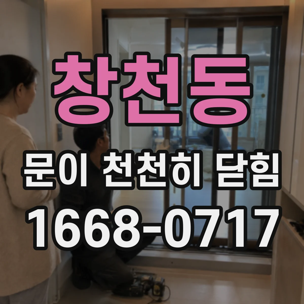 창천동 문이 천천히 닫힘