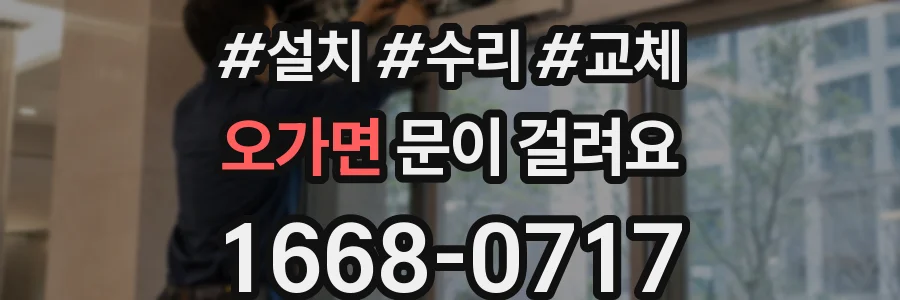 오가면 문이 걸려요