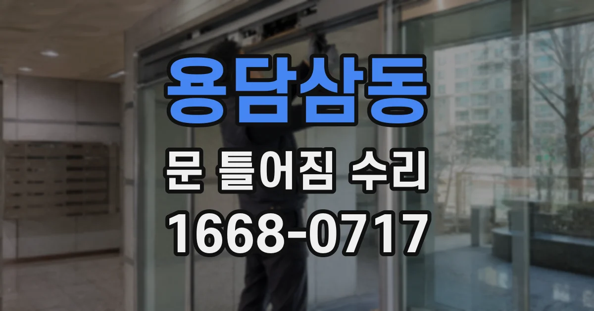 용담삼동 문 틀어짐 수리