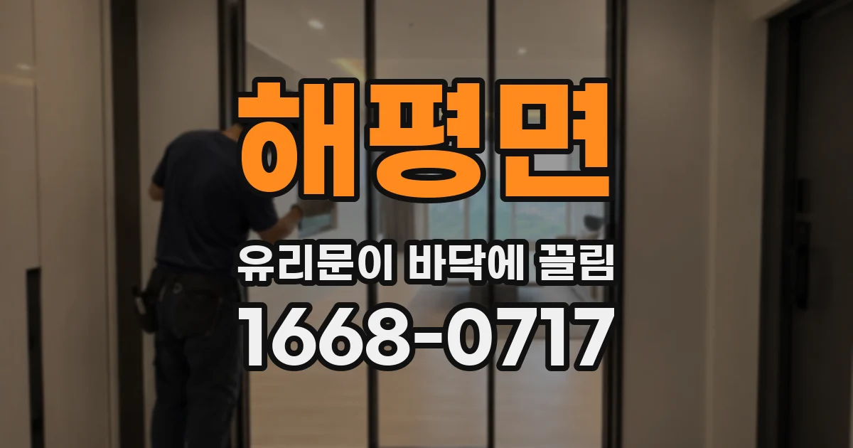 해평면 유리문이 바닥에 끌림