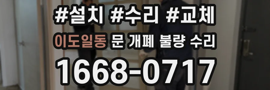 이도일동 문 개폐 불량 수리