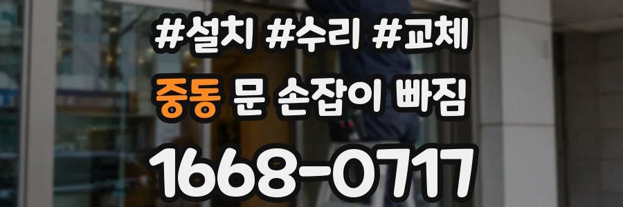 중동 문 손잡이 빠짐