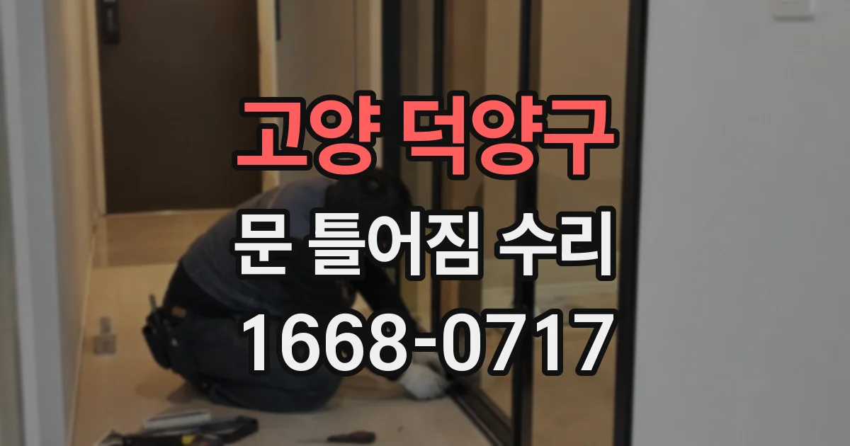 고양 덕양구 문 틀어짐 수리