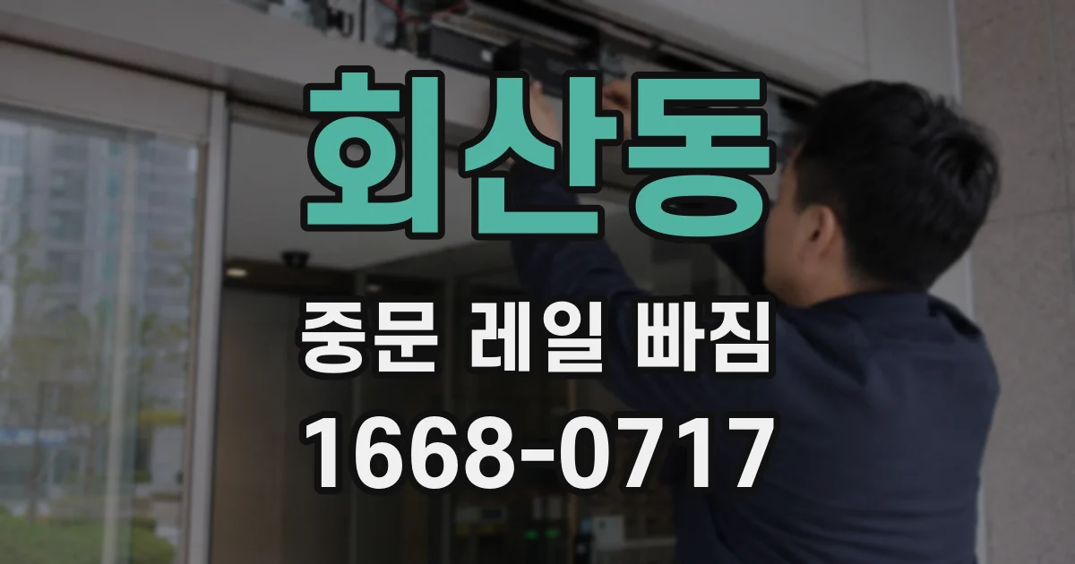 회산동 중문 레일 빠짐