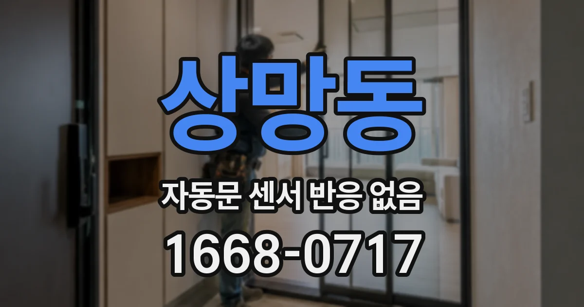상망동 자동문 센서 반응 없음