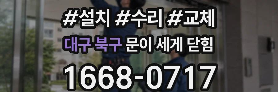 대구 북구 문이 세게 닫힘