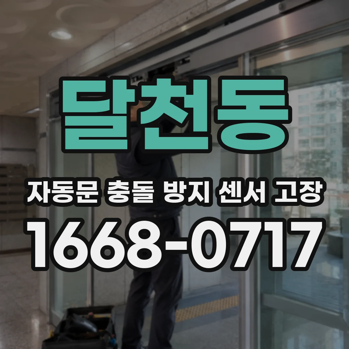 달천동 자동문 충돌 방지 센서 고장