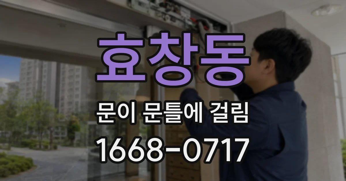 효창동 문이 문틀에 걸림