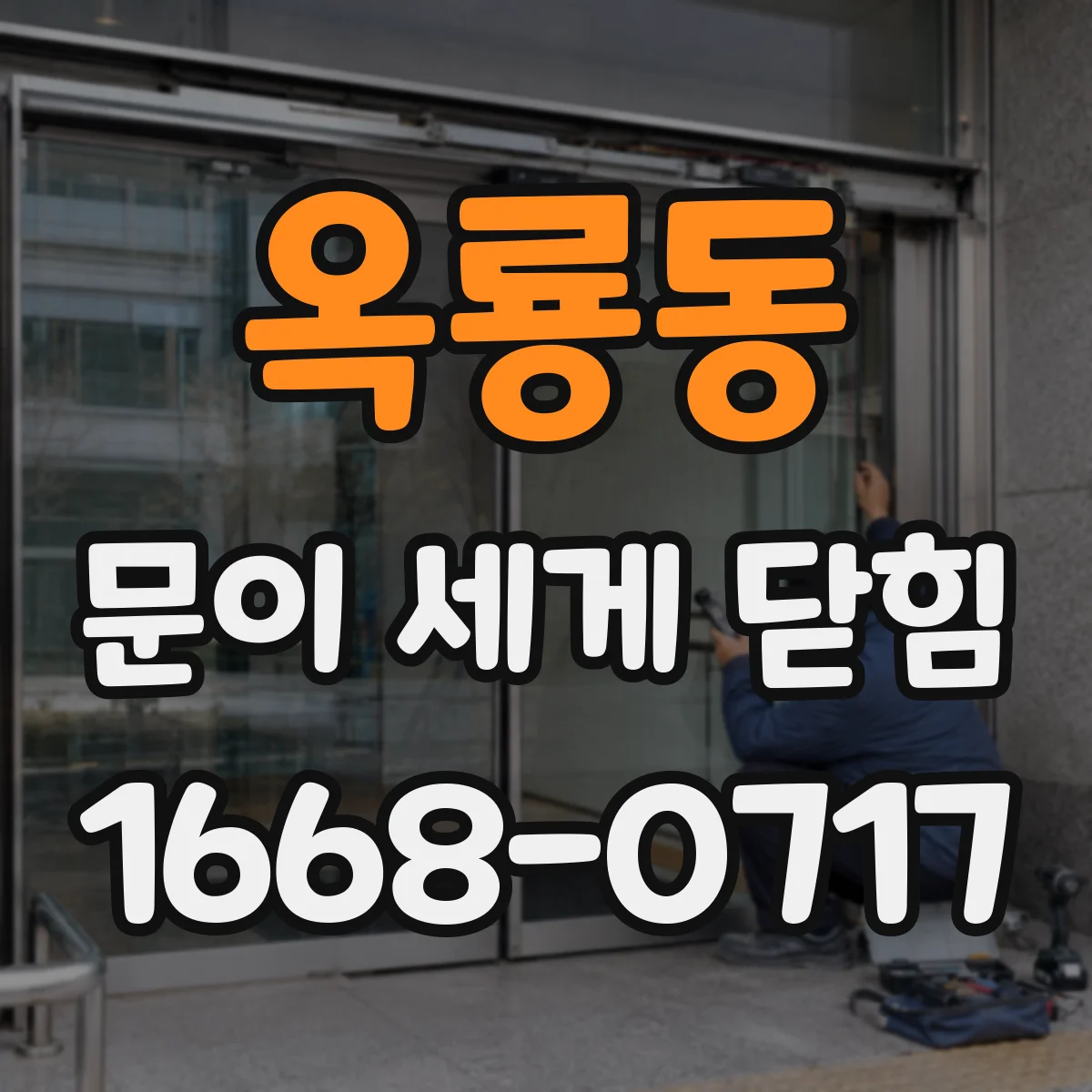 옥룡동 문이 세게 닫힘