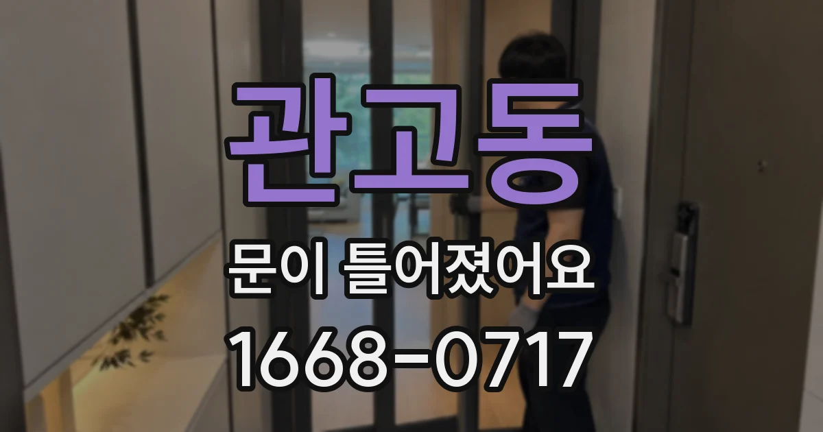 관고동 문이 틀어졌어요