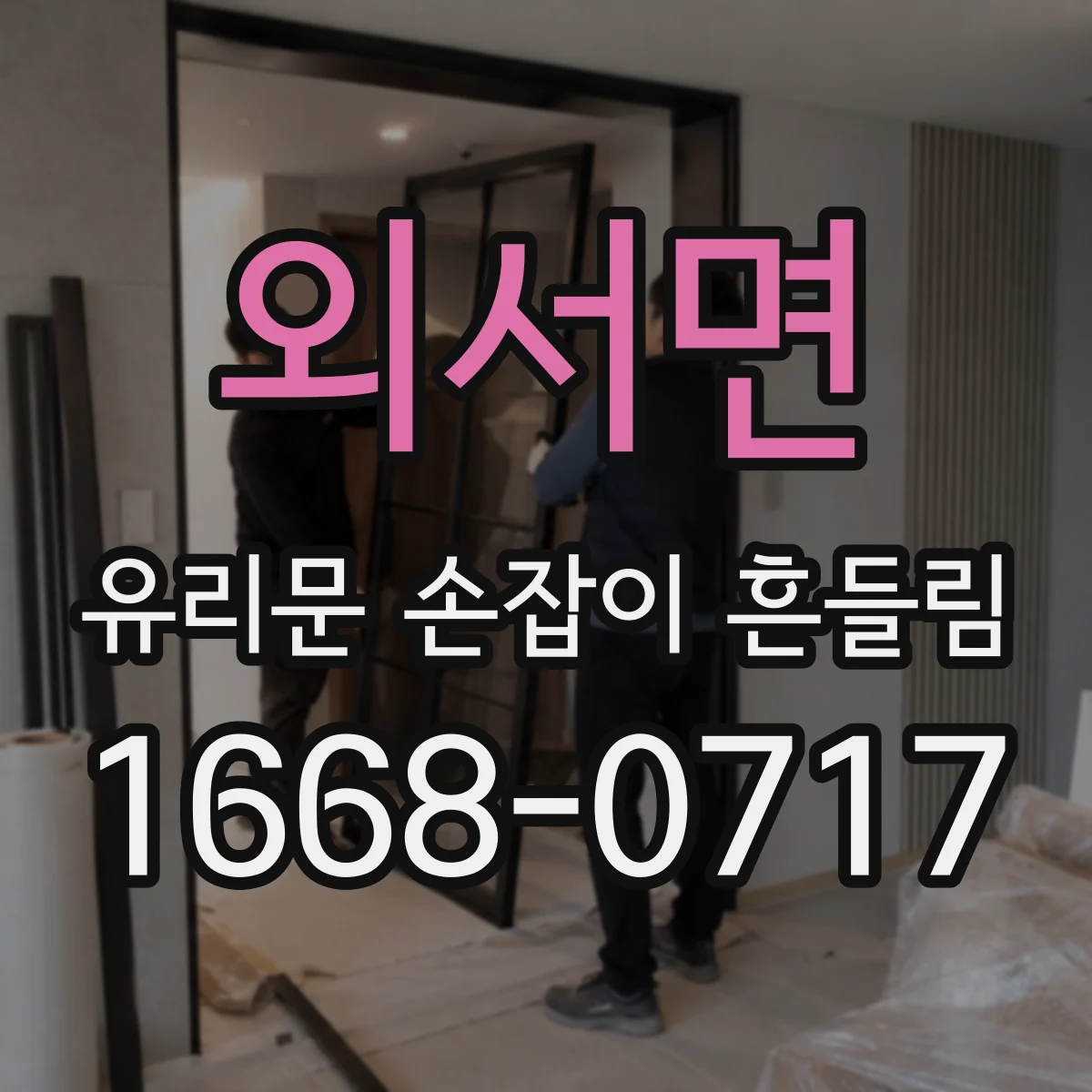 외서면 유리문 손잡이 흔들림