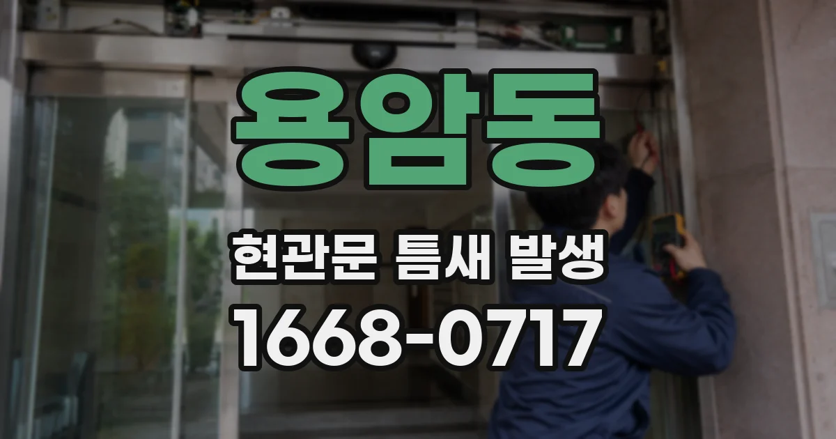 용암동 현관문 틈새 발생