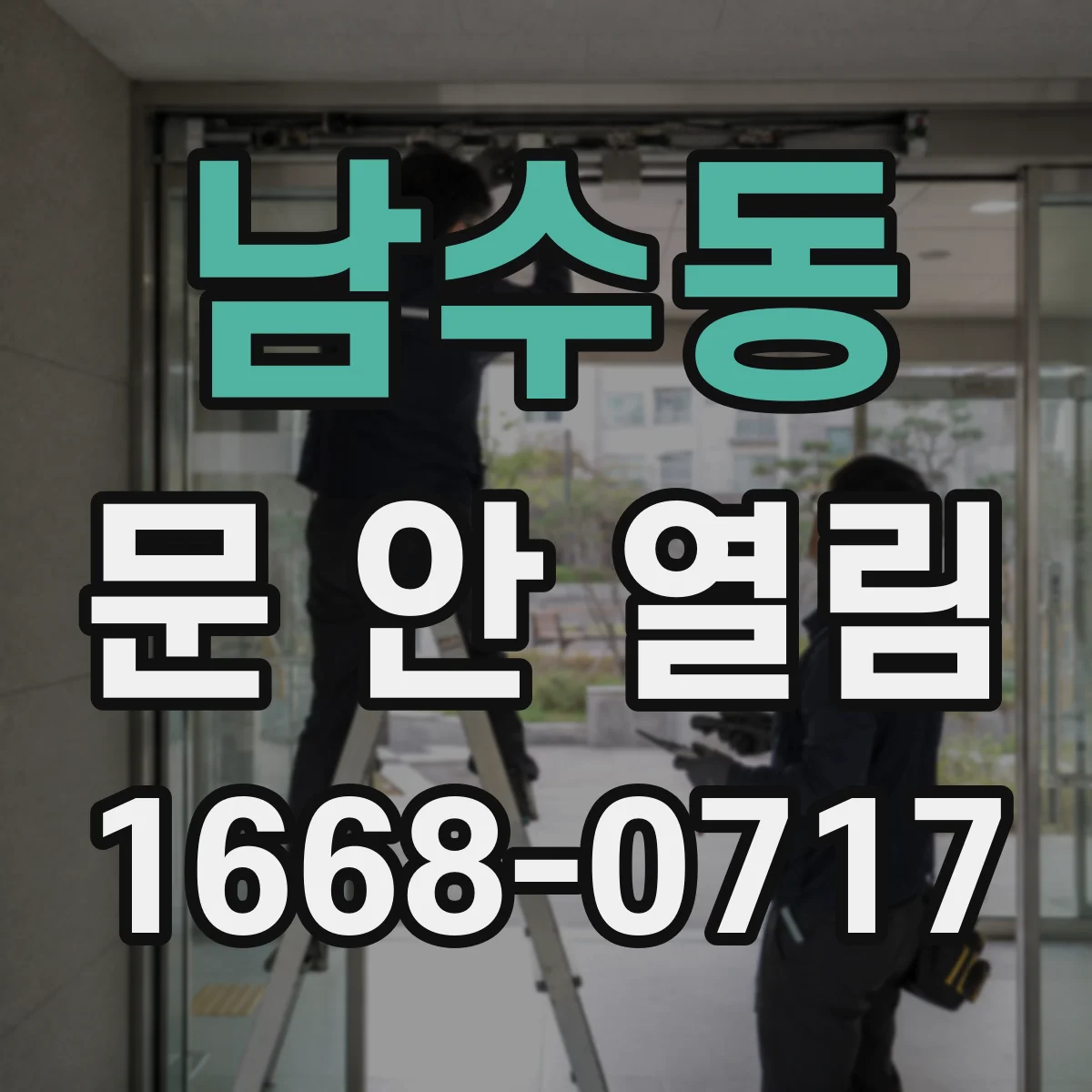 남수동 문 안 열림