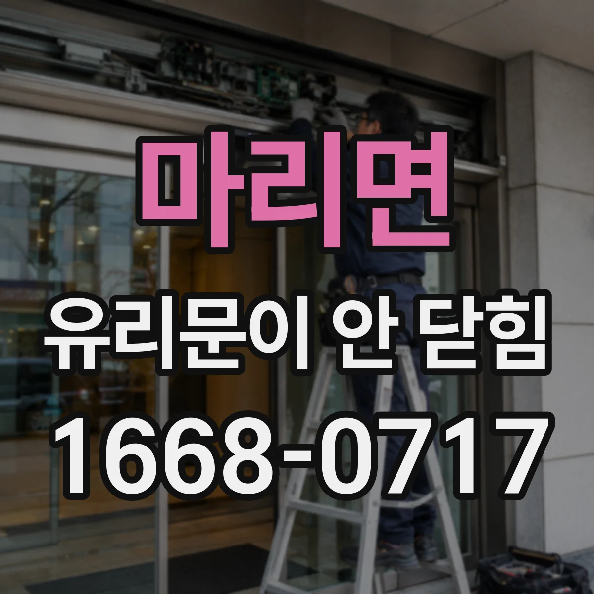 마리면 유리문이 안 닫힘