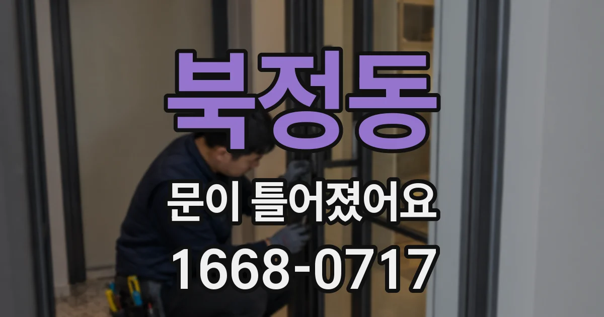 북정동 문이 틀어졌어요