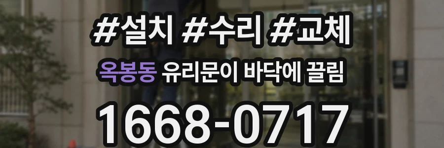 옥봉동 유리문이 바닥에 끌림