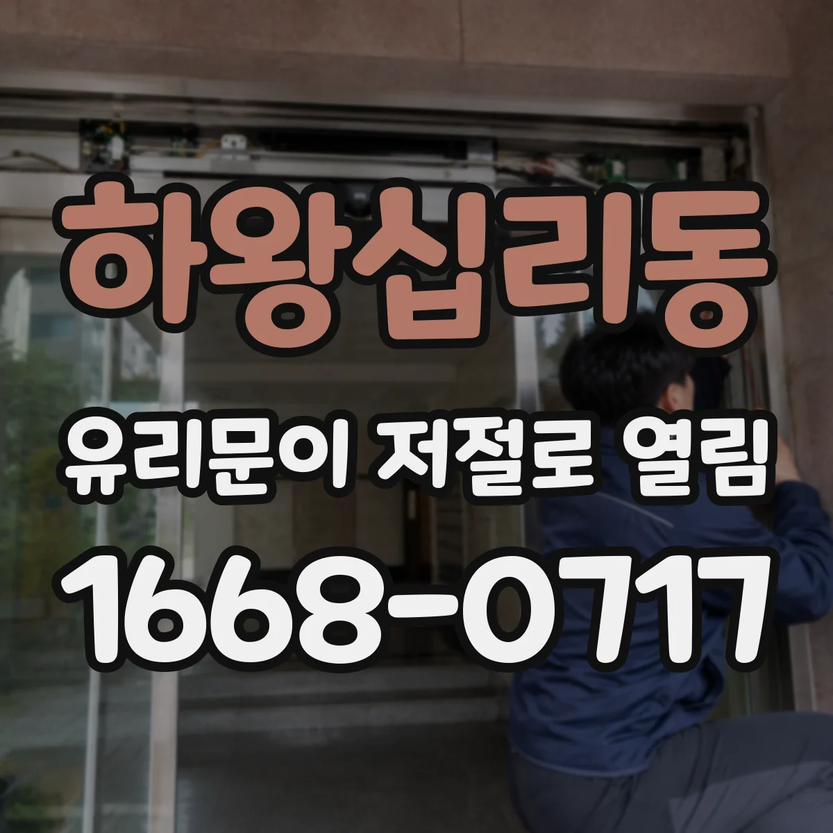 하왕십리동 유리문이 저절로 열림