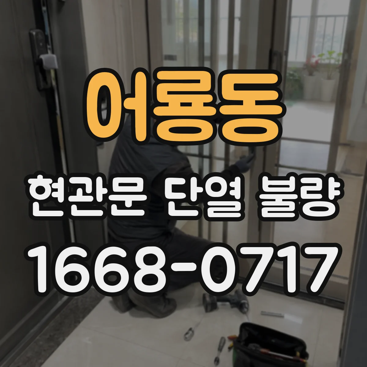 어룡동 현관문 단열 불량