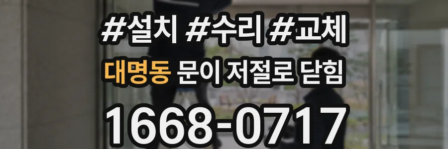 대명동 문이 저절로 닫힘