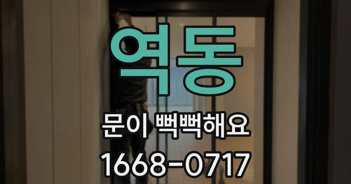 역동 문이 뻑뻑해요