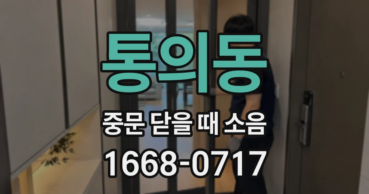 통의동 중문 닫을 때 소음