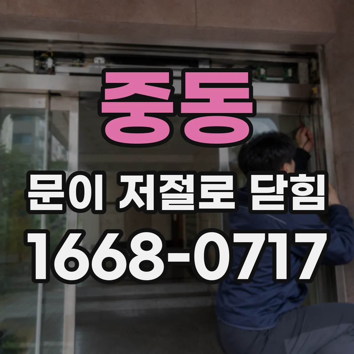 중동 문이 저절로 닫힘
