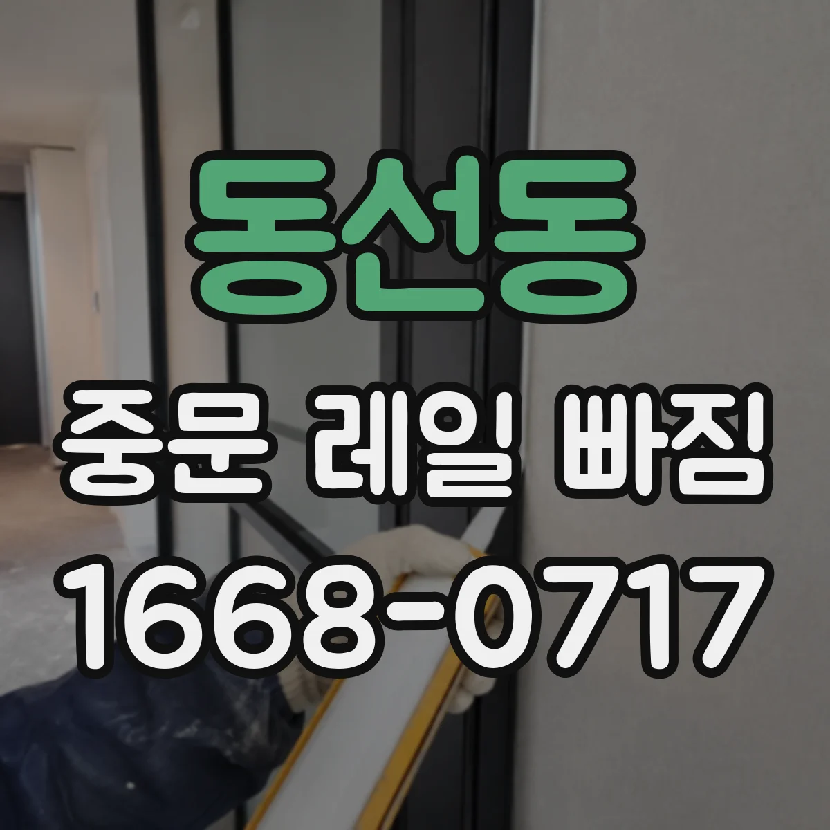 동선동 중문 레일 빠짐