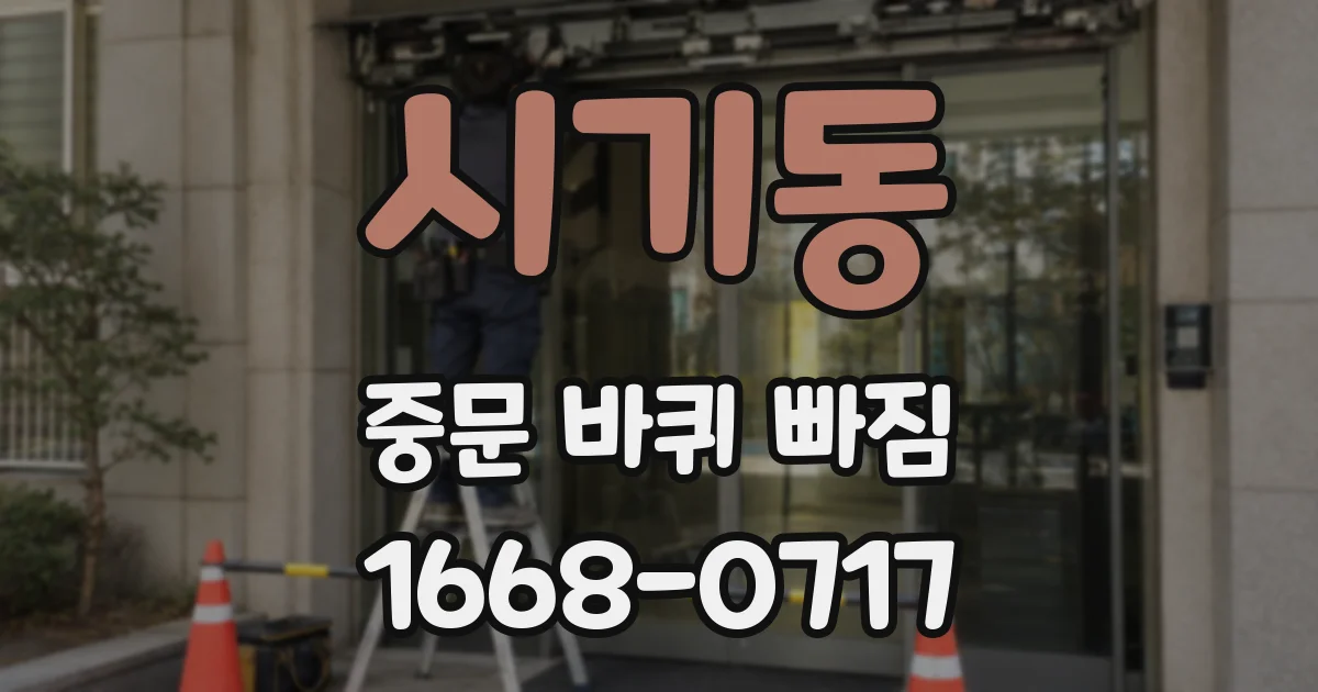 시기동 중문 바퀴 빠짐