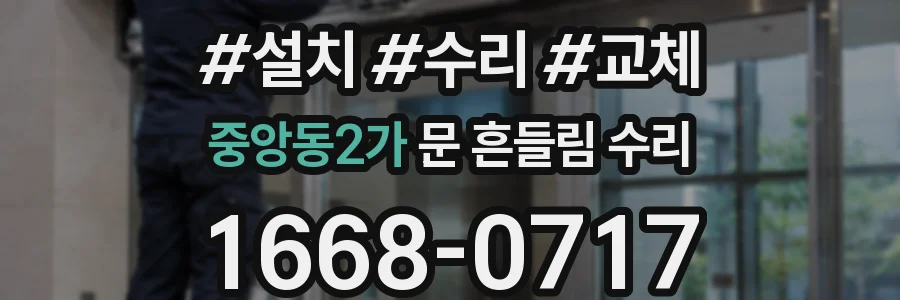 중앙동2가 문 흔들림 수리