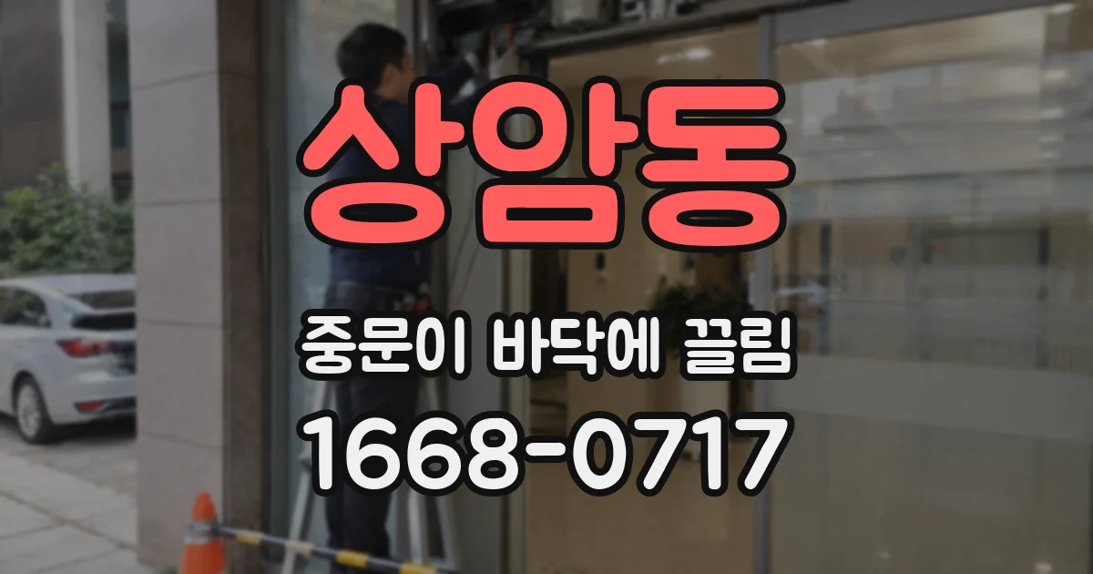 상암동 중문이 바닥에 끌림