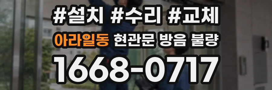 아라일동 현관문 방음 불량